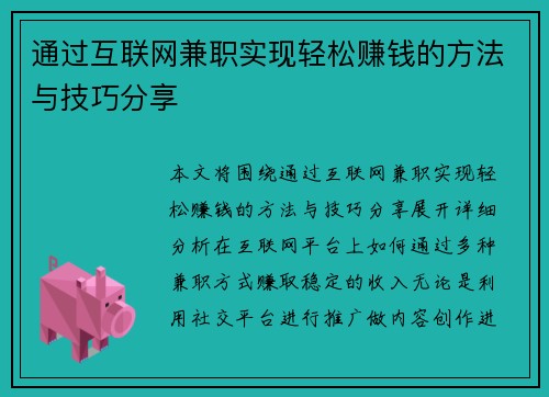 通过互联网兼职实现轻松赚钱的方法与技巧分享
