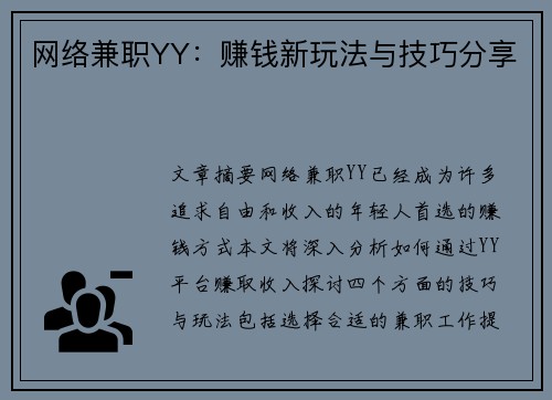 网络兼职YY：赚钱新玩法与技巧分享
