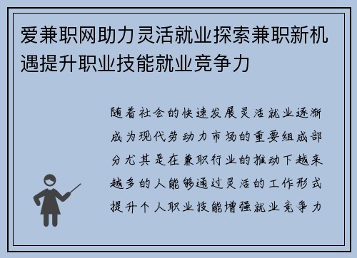 爱兼职网助力灵活就业探索兼职新机遇提升职业技能就业竞争力