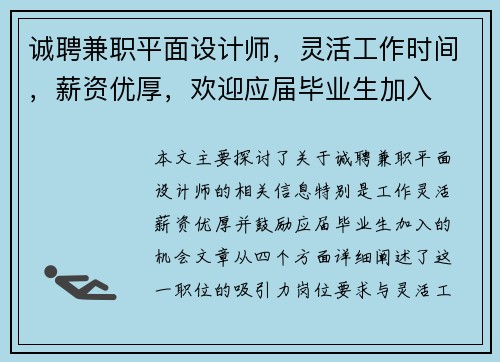 诚聘兼职平面设计师，灵活工作时间，薪资优厚，欢迎应届毕业生加入