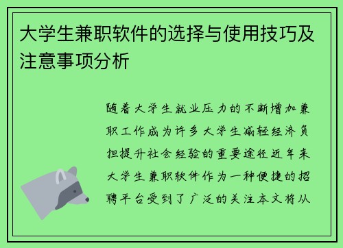 大学生兼职软件的选择与使用技巧及注意事项分析