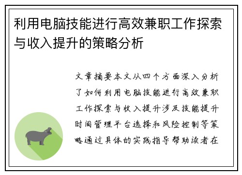 利用电脑技能进行高效兼职工作探索与收入提升的策略分析