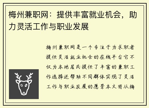 梅州兼职网：提供丰富就业机会，助力灵活工作与职业发展