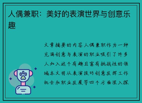 人偶兼职：美好的表演世界与创意乐趣