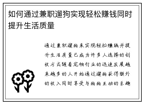 如何通过兼职遛狗实现轻松赚钱同时提升生活质量