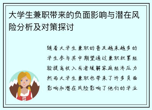 大学生兼职带来的负面影响与潜在风险分析及对策探讨