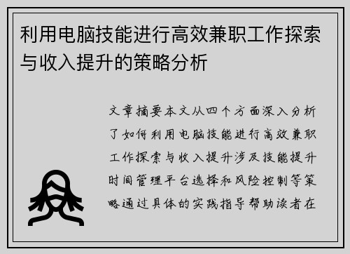 利用电脑技能进行高效兼职工作探索与收入提升的策略分析