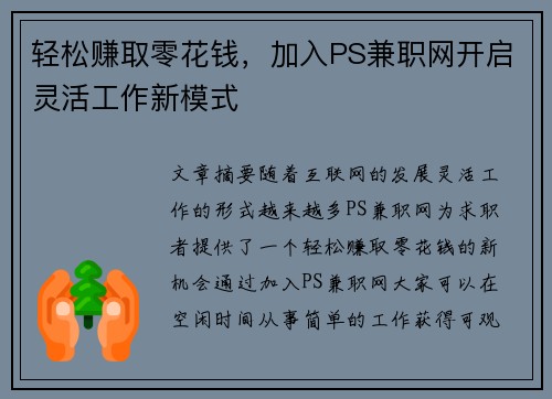 轻松赚取零花钱，加入PS兼职网开启灵活工作新模式