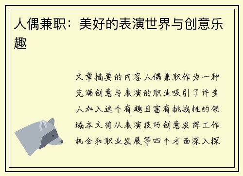 人偶兼职：美好的表演世界与创意乐趣