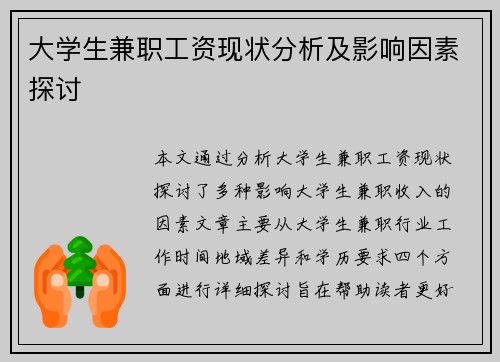 大学生兼职工资现状分析及影响因素探讨