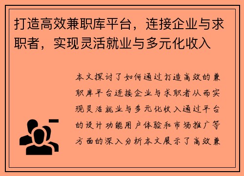 打造高效兼职库平台，连接企业与求职者，实现灵活就业与多元化收入