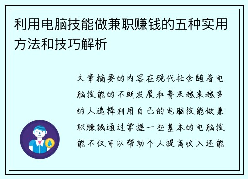 利用电脑技能做兼职赚钱的五种实用方法和技巧解析