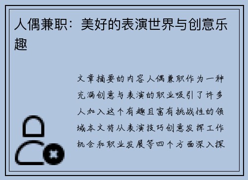 人偶兼职：美好的表演世界与创意乐趣
