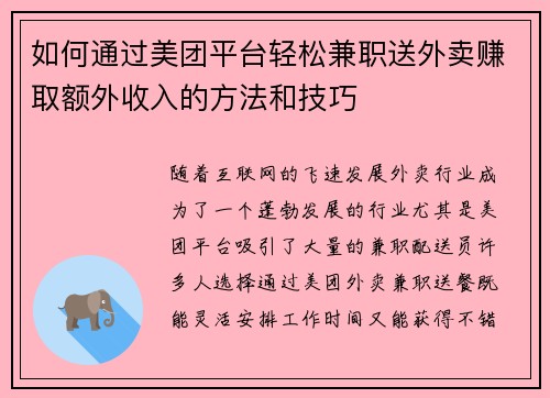 如何通过美团平台轻松兼职送外卖赚取额外收入的方法和技巧