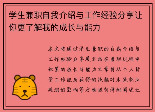 学生兼职自我介绍与工作经验分享让你更了解我的成长与能力