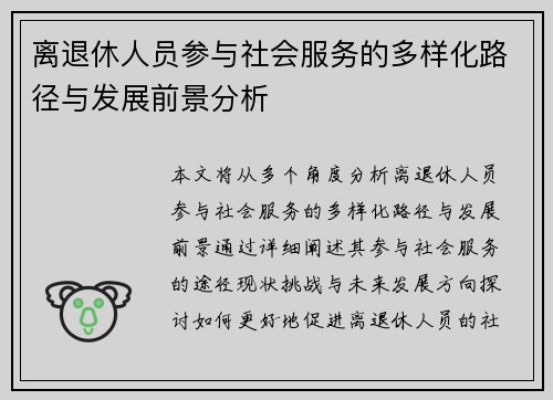 离退休人员参与社会服务的多样化路径与发展前景分析
