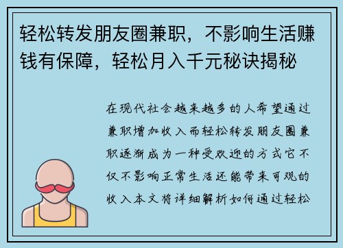 轻松转发朋友圈兼职，不影响生活赚钱有保障，轻松月入千元秘诀揭秘