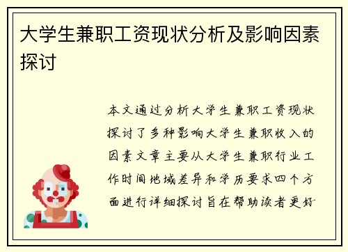大学生兼职工资现状分析及影响因素探讨