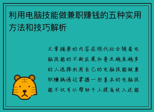 利用电脑技能做兼职赚钱的五种实用方法和技巧解析
