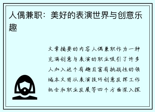 人偶兼职：美好的表演世界与创意乐趣