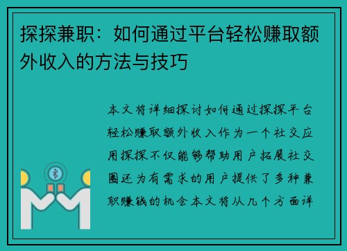 探探兼职：如何通过平台轻松赚取额外收入的方法与技巧