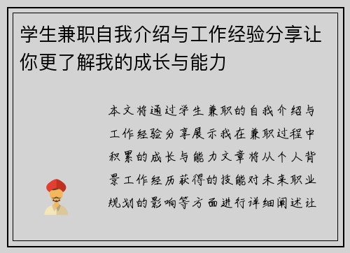 学生兼职自我介绍与工作经验分享让你更了解我的成长与能力