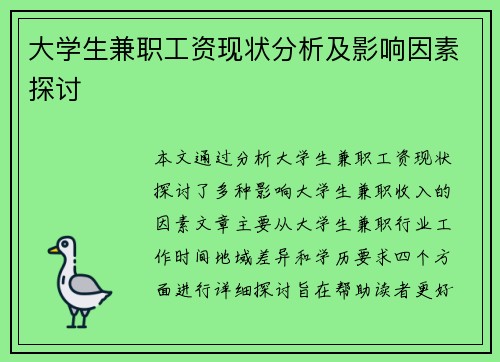 大学生兼职工资现状分析及影响因素探讨
