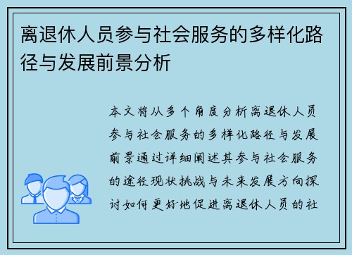 离退休人员参与社会服务的多样化路径与发展前景分析