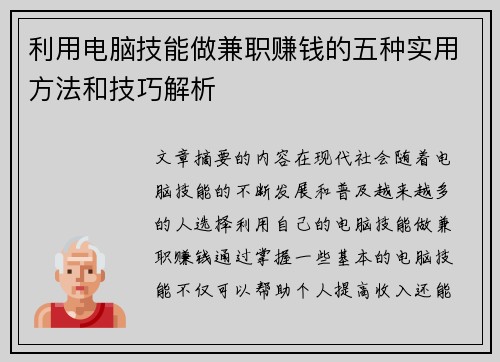 利用电脑技能做兼职赚钱的五种实用方法和技巧解析