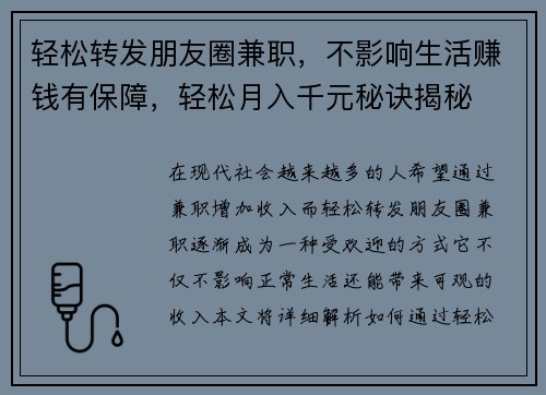 轻松转发朋友圈兼职，不影响生活赚钱有保障，轻松月入千元秘诀揭秘