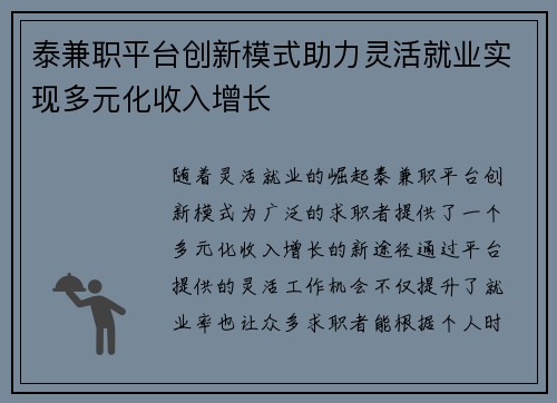 泰兼职平台创新模式助力灵活就业实现多元化收入增长