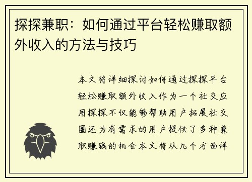 探探兼职：如何通过平台轻松赚取额外收入的方法与技巧