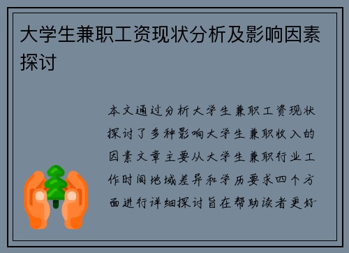 大学生兼职工资现状分析及影响因素探讨
