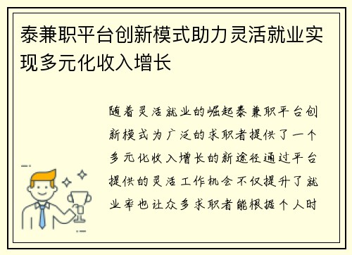 泰兼职平台创新模式助力灵活就业实现多元化收入增长