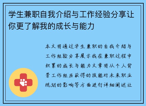 学生兼职自我介绍与工作经验分享让你更了解我的成长与能力