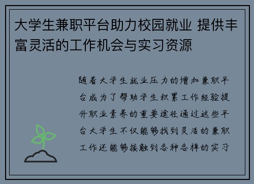 大学生兼职平台助力校园就业 提供丰富灵活的工作机会与实习资源