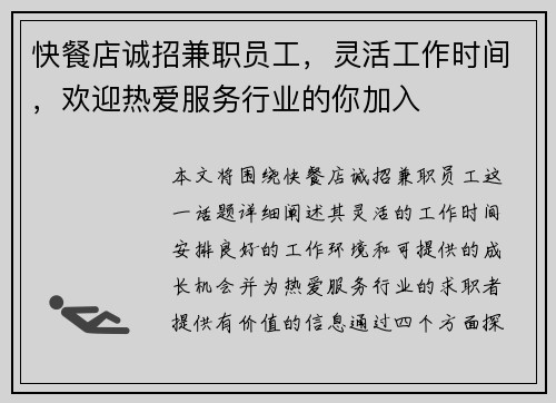 快餐店诚招兼职员工，灵活工作时间，欢迎热爱服务行业的你加入