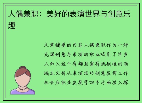 人偶兼职：美好的表演世界与创意乐趣