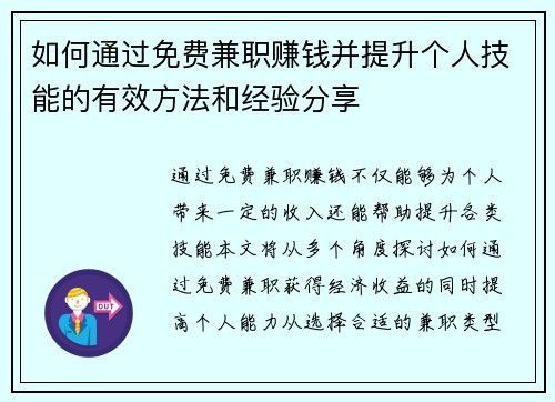 如何通过免费兼职赚钱并提升个人技能的有效方法和经验分享
