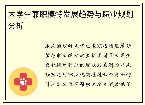 大学生兼职模特发展趋势与职业规划分析