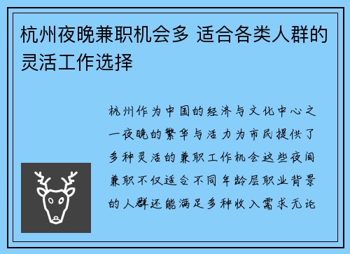 杭州夜晚兼职机会多 适合各类人群的灵活工作选择
