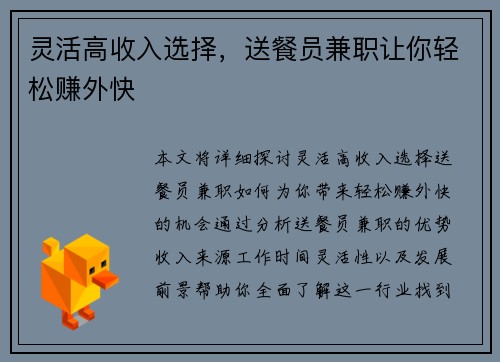灵活高收入选择，送餐员兼职让你轻松赚外快