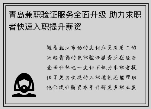 青岛兼职验证服务全面升级 助力求职者快速入职提升薪资