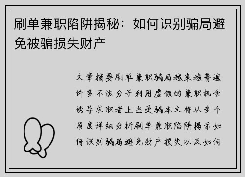 刷单兼职陷阱揭秘：如何识别骗局避免被骗损失财产