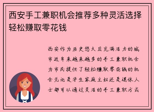 西安手工兼职机会推荐多种灵活选择轻松赚取零花钱