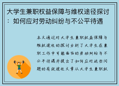 大学生兼职权益保障与维权途径探讨：如何应对劳动纠纷与不公平待遇