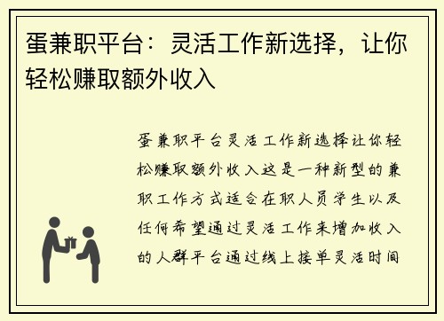 蛋兼职平台：灵活工作新选择，让你轻松赚取额外收入
