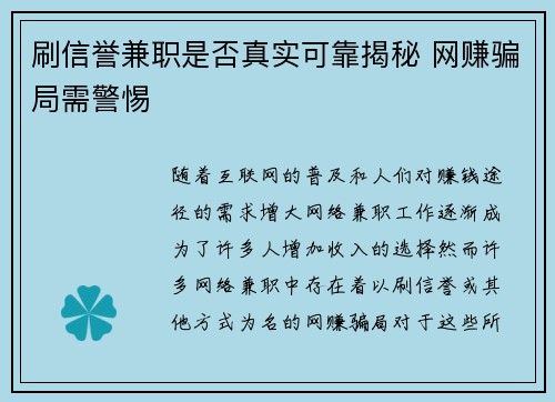 刷信誉兼职是否真实可靠揭秘 网赚骗局需警惕