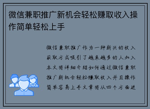 微信兼职推广新机会轻松赚取收入操作简单轻松上手