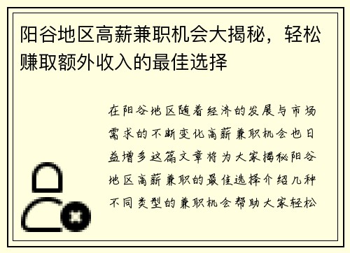 阳谷地区高薪兼职机会大揭秘，轻松赚取额外收入的最佳选择